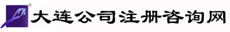 大连公司注册